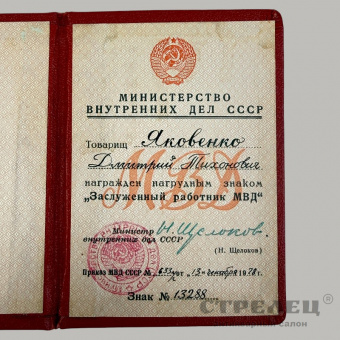 фото — нагрудный знак «заслуженный работник мвд ссср» с удостоверением